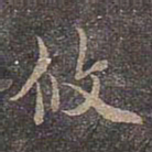 褚遂良攸书法图片