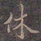 褚遂良休书法图片