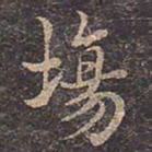 褚遂良场书法图片