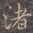 褚遂良渚书法图片