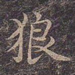 褚遂良狼书法图片