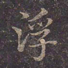 褚遂良浮书法图片