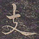 褚遂良支书法图片