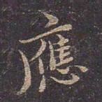 褚遂良应书法图片