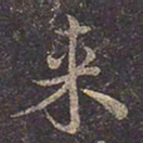 褚遂良来书法图片