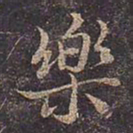 褚遂良乐书法图片