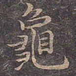 褚遂良龟书法图片
