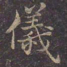 褚遂良仪书法图片