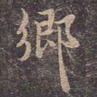褚遂良卿书法图片