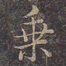 褚遂良乘书法图片