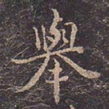 褚遂良举书法图片
