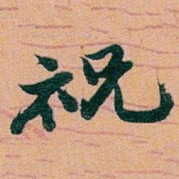 赵之谦祝书法图片