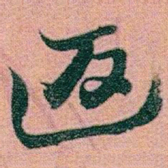 赵之谦返书法图片