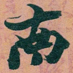 赵之谦南书法图片