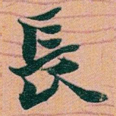 赵之谦長书法图片