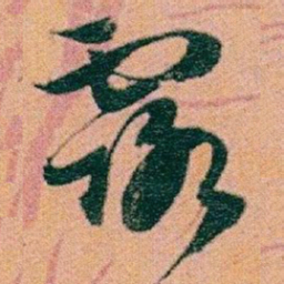 赵之谦露书法图片