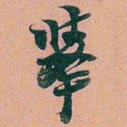赵之谦舉书法图片