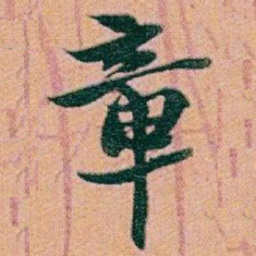 赵之谦章书法图片