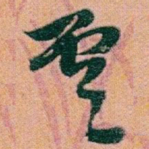 赵之谦雲书法图片