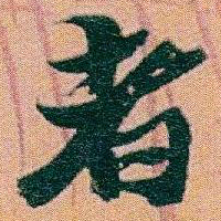 赵之谦者书法图片