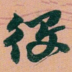 赵之谦役书法图片
