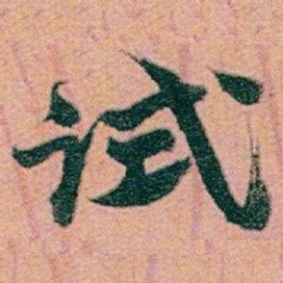 赵之谦试书法图片