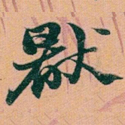 赵之谦猒书法图片