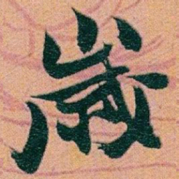 赵之谦歲书法图片
