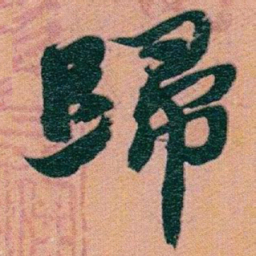 赵之谦歸书法图片