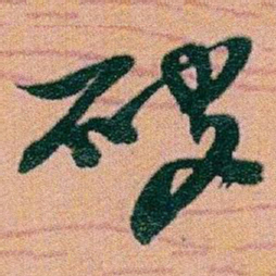 赵之谦破书法图片