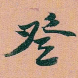 赵之谦登书法图片