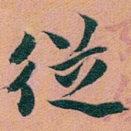 赵之谦従书法图片
