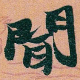 赵之谦聞书法图片