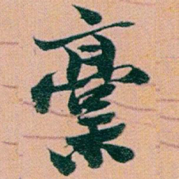 赵之谦稾书法图片