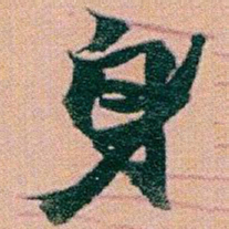 赵之谦身书法图片