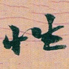 赵之谦性书法图片
