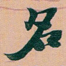 赵之谦名书法图片