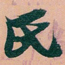 赵之谦氏书法图片