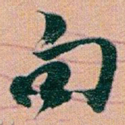赵之谦句书法图片