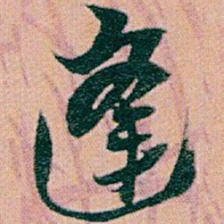 赵之谦逢书法图片