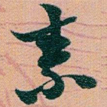 赵之谦素书法图片