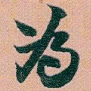 赵之谦為书法图片