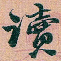 赵之谦讀书法图片