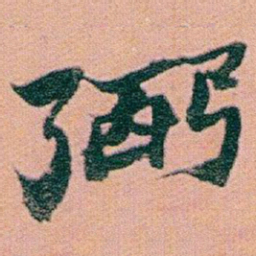 赵之谦弼书法图片