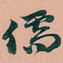 赵之谦儒书法图片