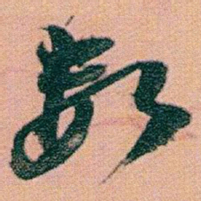 赵之谦數书法图片