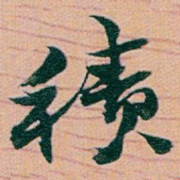 赵之谦積书法图片