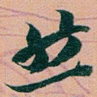 赵之谦然书法图片