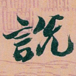 赵之谦說书法图片