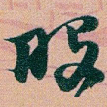 赵之谦股书法图片